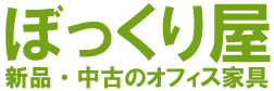 新品・中古のオフィス家具「ぼっくり屋」